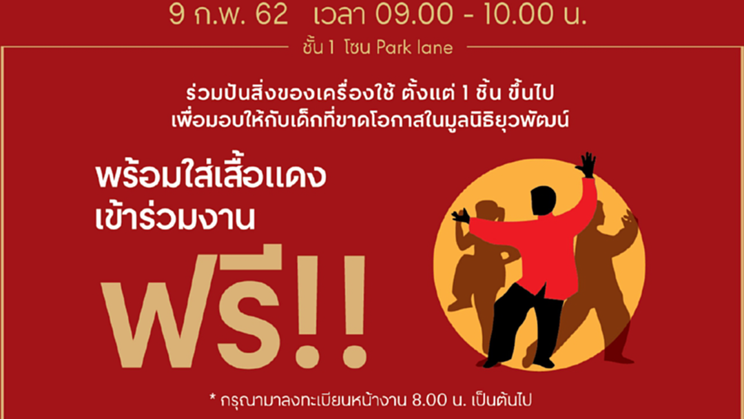 “รำไทเก็กการกุศล ปันสิ่งของเครื่องใช้สภาพดี ให้กับร้านปันกัน ในมูลนิธิยุวพัฒน์” “รำไทเก็กการกุศล ปันสิ่งของเครื่องใช้สภาพดี ให้กับร้านปันกัน ในมูลนิธิยุวพัฒน์”