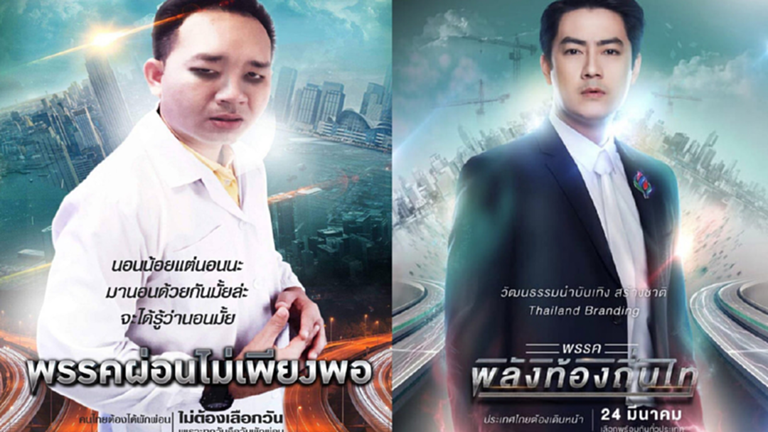 เลือกตั้ง 62 : พลังท้องถิ่นไทผุดแคมเปญ We Are Hero - "หมอแล็บ" ชวนเลือกพรรคผ่อนไม่เพียงพอ เลือกตั้ง 62 : พลังท้องถิ่นไทผุดแคมเปญ We Are Hero - "หมอแล็บ" ชวนเลือกพรรคผ่อนไม่เพียงพอ