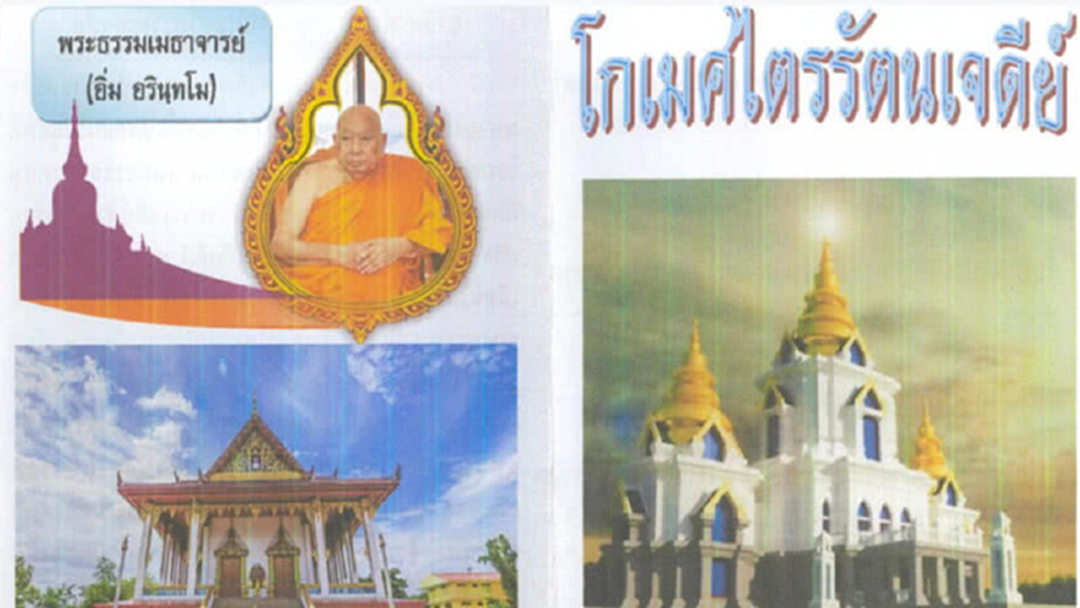 "โกเมศไตรรัตนเจดีย์" เชิญร่วมบุญสร้างมหามงคล ให้ตนเองอย่างสูงสุด "โกเมศไตรรัตนเจดีย์" เชิญร่วมบุญสร้างมหามงคล ให้ตนเองอย่างสูงสุด
