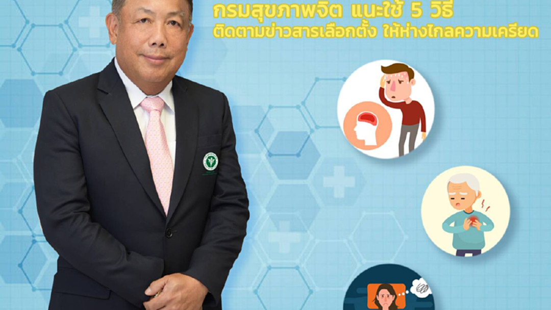 ไม่เอาไม่เครียด!! ชู 5 วิธีติดตามข่าวสารเลือกตั้ง ห่างไกลกังวล ไม่เอาไม่เครียด!! ชู 5 วิธีติดตามข่าวสารเลือกตั้ง ห่างไกลกังวล