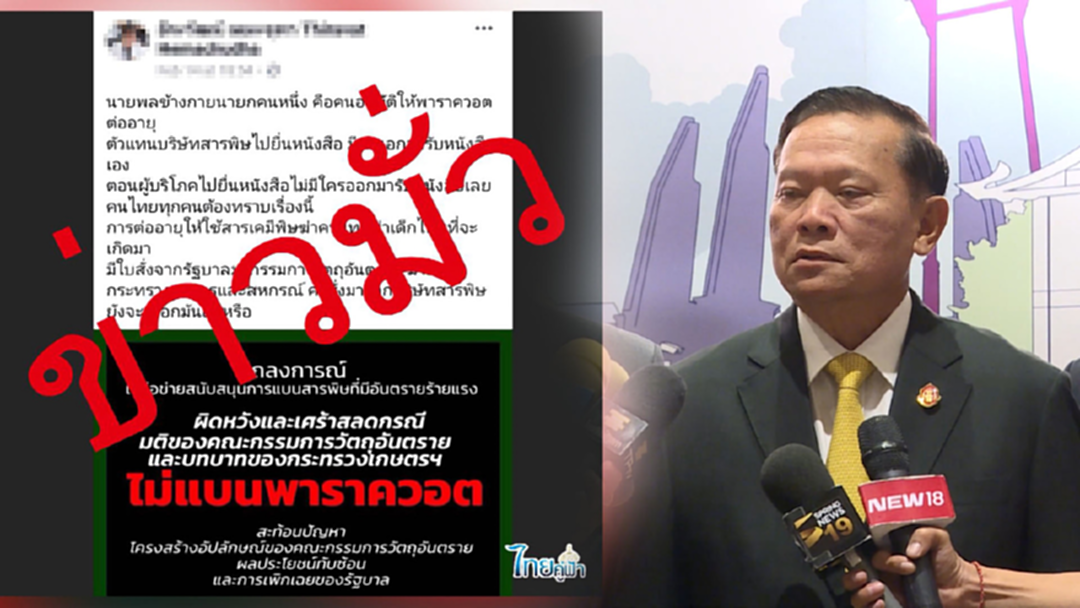 ข่าวมั่วว่อน! โจมตีนายพลข้างกาย‘บิ๊กตู่’สั่งต่ออายุพาราควอต ข่าวมั่วว่อน! โจมตีนายพลข้างกาย‘บิ๊กตู่’สั่งต่ออายุพาราควอต