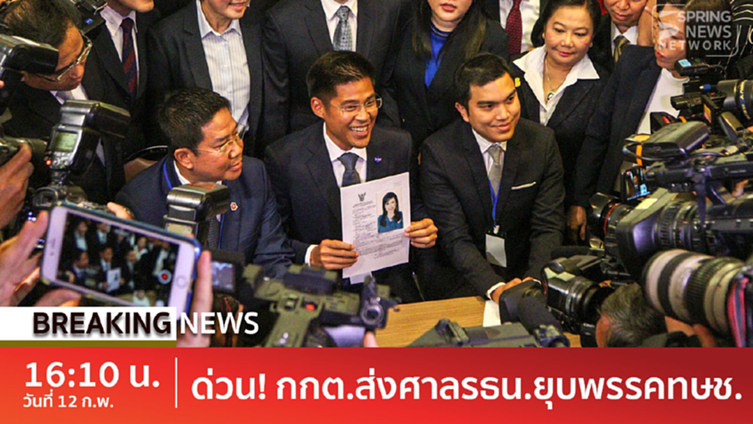 BreakingNews : ด่วน! มติกกต.ส่งศาลรธน.ยุบพรรค “ไทยรักษาชาติ” แล้ว BreakingNews : ด่วน! มติกกต.ส่งศาลรธน.ยุบพรรค “ไทยรักษาชาติ” แล้ว