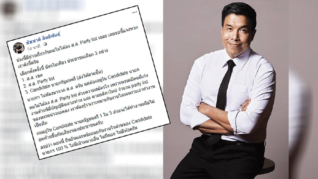 เลือกตั้ง 62 : "ชัชชาติ" โพสต์ ยัน พร้อมลุยงานแคนดิเดตนายกฯ ไม่มีชื่อปาร์ตี้ลิสต์ เพราะสมัครใจ เลือกตั้ง 62 : "ชัชชาติ" โพสต์ ยัน พร้อมลุยงานแคนดิเดตนายกฯ ไม่มีชื่อปาร์ตี้ลิสต์ เพราะสมัครใจ