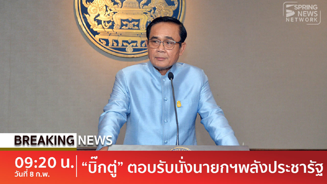 เลือกตั้ง 62 : บิ๊กตู่ รับคำเชิญ นั่งว่าที่นายกในบช.พรรค พปชร. เลือกตั้ง 62 : บิ๊กตู่ รับคำเชิญ นั่งว่าที่นายกในบช.พรรค พปชร.