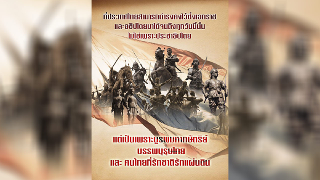คสช. โพสต์ รำลึกสำนึกถึงบูรพมหากษัตริย์ และบรรพบุรุษ ช่วยไทยเป็นไท คสช. โพสต์ รำลึกสำนึกถึงบูรพมหากษัตริย์ และบรรพบุรุษ ช่วยไทยเป็นไท