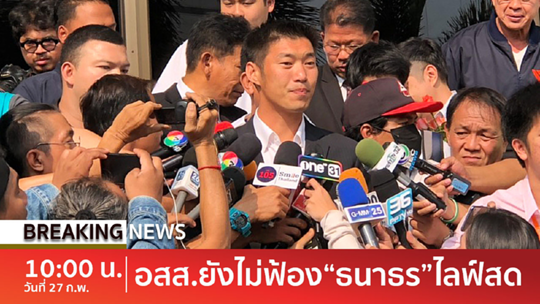 BreakingNews : ถึงมืออัยการ! ยังไม่ฟ้อง "ธนาธร" ไลฟ์สด ตั้งคณะทำงานพิจารณาสำนวน BreakingNews : ถึงมืออัยการ! ยังไม่ฟ้อง "ธนาธร" ไลฟ์สด ตั้งคณะทำงานพิจารณาสำนวน