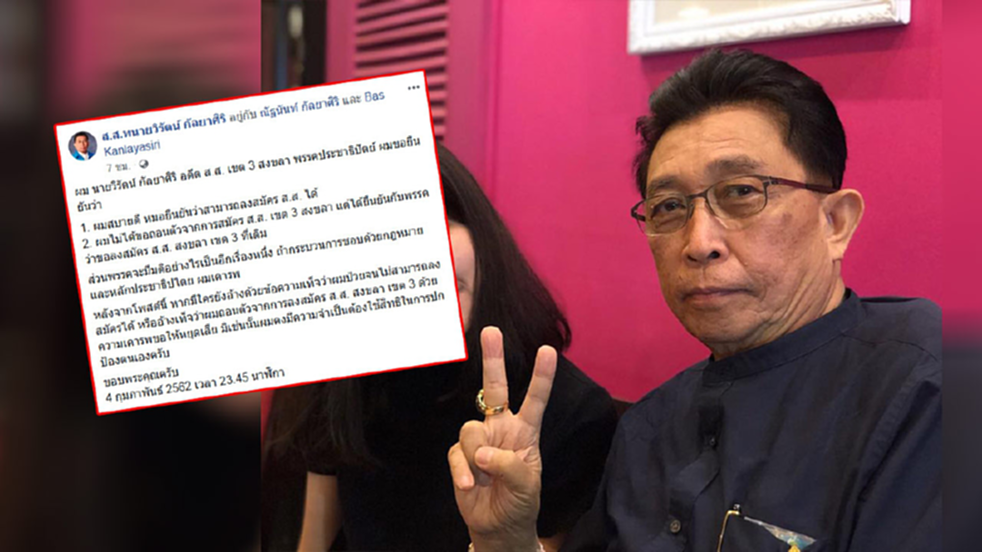 เลือกตั้ง 62 : "วิรัตน์" โต้ "ไม่ได้ป่วย" ชี้เป็นมติพรรคไม่ให้ลงสมัครชิง ส.ส.เขต 3 สงขลา เลือกตั้ง 62 : "วิรัตน์" โต้ "ไม่ได้ป่วย" ชี้เป็นมติพรรคไม่ให้ลงสมัครชิง ส.ส.เขต 3 สงขลา