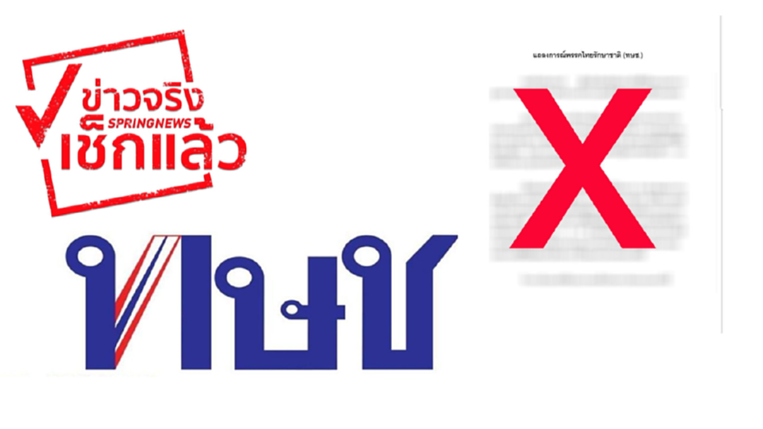 ข่าวจริงเช็กแล้ว : ระวังเอกสารปลอมบัญชีนายกฯไทยรักษาชาติ ข่าวจริงเช็กแล้ว : ระวังเอกสารปลอมบัญชีนายกฯไทยรักษาชาติ