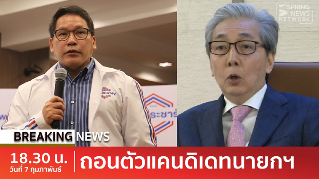 BreakingNews : เลือกตั้ง 62 "อุตตม" - "สมคิด" หลีกทางถอนตัวแคนดิเดตนายกฯพปชร. BreakingNews : เลือกตั้ง 62 "อุตตม" - "สมคิด" หลีกทางถอนตัวแคนดิเดตนายกฯพปชร.