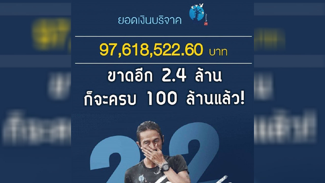 ฮึดสู้อีกนิดถึง 100 ล้าน "เพจก้าว" ขอคนไทยช่วยบริจาค มอบโรงพยาบาลศิริราช ฮึดสู้อีกนิดถึง 100 ล้าน "เพจก้าว" ขอคนไทยช่วยบริจาค มอบโรงพยาบาลศิริราช