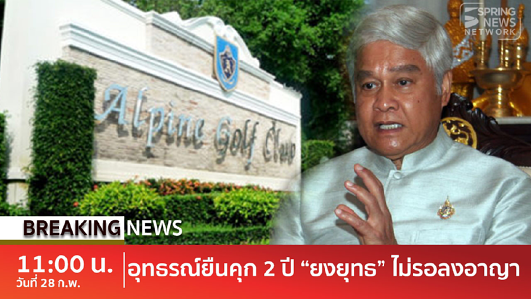 BreakingNews : ศาลอุทธรณ์ยืนจำคุก 2 ปี "ยงยุทธ" ไม่รอลงอาญา สั่งคืนที่ดินอัลไพน์มิชอบ BreakingNews : ศาลอุทธรณ์ยืนจำคุก 2 ปี "ยงยุทธ" ไม่รอลงอาญา สั่งคืนที่ดินอัลไพน์มิชอบ