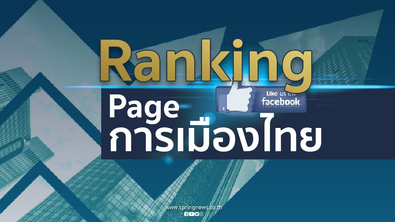 เลือกตั้ง 62 : จัดอันดับ 'เพจการเมือง' พรรคไหนมีคนติดตามสูงสุด! เลือกตั้ง 62 : จัดอันดับ 'เพจการเมือง' พรรคไหนมีคนติดตามสูงสุด!