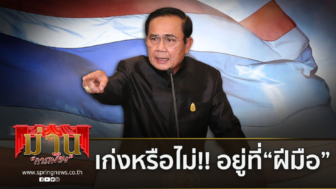 สถานการณ์เป็นใจให้ "บิ๊กตู่" ที่เหลืออยู่ที่ฝีมือให้ปชช.เลือก สถานการณ์เป็นใจให้ "บิ๊กตู่" ที่เหลืออยู่ที่ฝีมือให้ปชช.เลือก