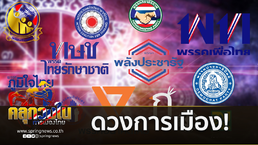 ฤกษ์พานาทีกับการเมือง สำคัญไฉน? ฤกษ์พานาทีกับการเมือง สำคัญไฉน?
