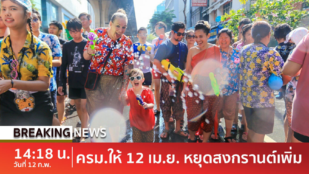 BreakingNews : เฮดังๆ! ครม. เคาะ "12 เม.ย." เป็นวันหยุดราชการเพิ่ม