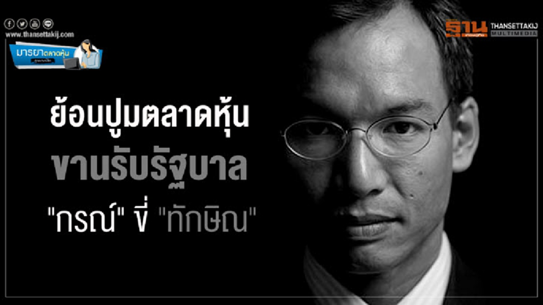 ย้อนปูมตลาดหุ้น ขานรับรัฐบาล "กรณ์" ขี่ "ทักษิณ" ย้อนปูมตลาดหุ้น ขานรับรัฐบาล "กรณ์" ขี่ "ทักษิณ"