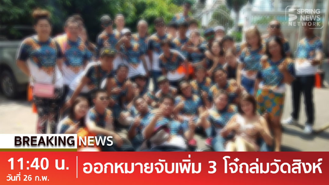 BreakingNews : ตำรวจออกหมายจับ แก๊งโจ๋ถล่มวัดสิงห์ เพิ่มอีก 3 ราย แจ้ง 7 ข้อหาหนัก BreakingNews : ตำรวจออกหมายจับ แก๊งโจ๋ถล่มวัดสิงห์ เพิ่มอีก 3 ราย แจ้ง 7 ข้อหาหนัก