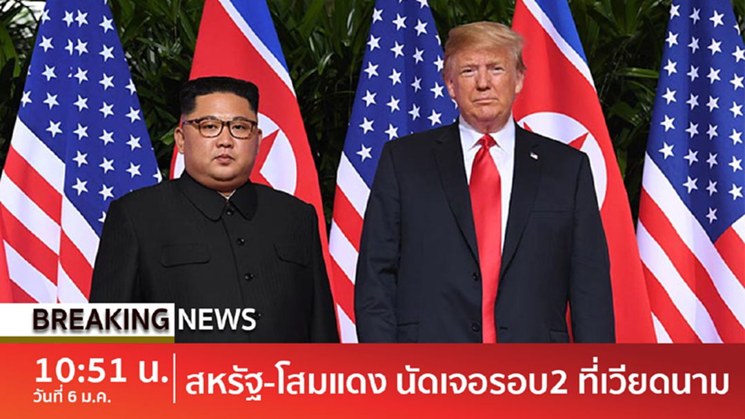 BreakingNews : เคาะแล้ว! "ทรัมป์-คิม" นัดประชุมสุดยอดผู้นำรอบ2 ที่เวียดนาม BreakingNews : เคาะแล้ว! "ทรัมป์-คิม" นัดประชุมสุดยอดผู้นำรอบ2 ที่เวียดนาม