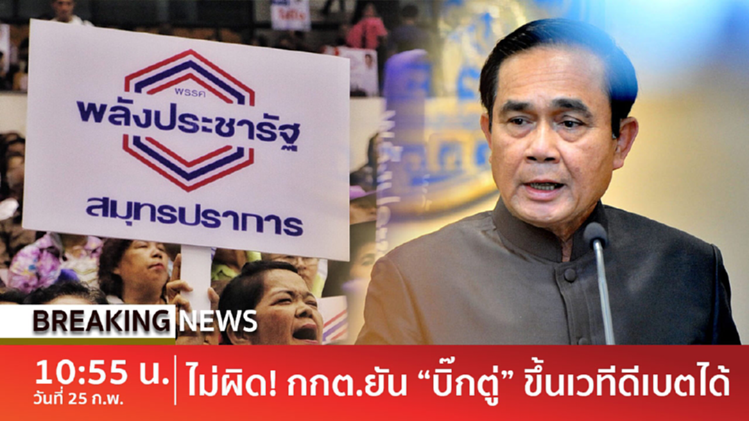 BreakingNews : กกต.ไฟเขียว "บิ๊กตู่" ร่วมเวทีดีเบตได้ BreakingNews : กกต.ไฟเขียว "บิ๊กตู่" ร่วมเวทีดีเบตได้