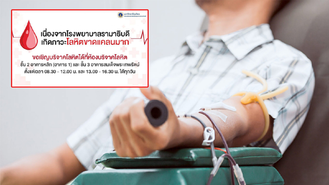 รพ.รามาธิบดี ชวนร่วมบริจาคเลือด หลังเกิดภาวะขาดแคลนโลหิตมาก