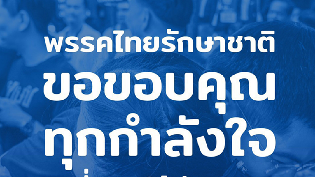เลือกตั้ง 62 : "ไทยรักษาชาติ" ขอบคุณกำลังใจล้นหลาม - กกต. แจงปมแคนดิเดตนายกฯยึดกม.เป็นหลัก เลือกตั้ง 62 : "ไทยรักษาชาติ" ขอบคุณกำลังใจล้นหลาม - กกต. แจงปมแคนดิเดตนายกฯยึดกม.เป็นหลัก
