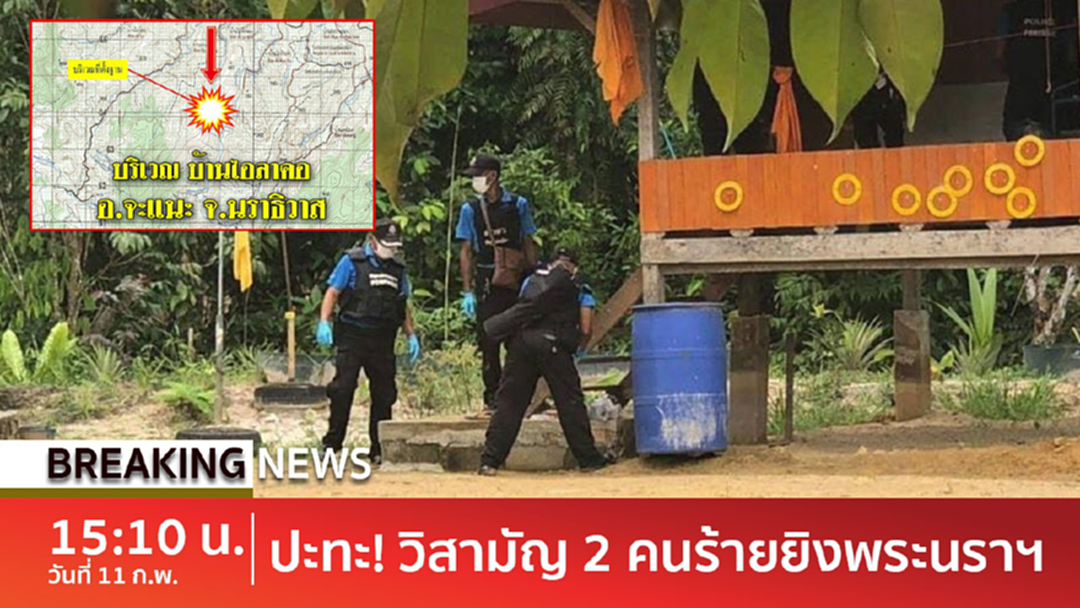 BreakingNews : บุกรังกลุ่มป่วนใต้บนเทือกเขานราฯ ปะทะเดือดตาย 2 เจ็บอีกอื้อ BreakingNews : บุกรังกลุ่มป่วนใต้บนเทือกเขานราฯ ปะทะเดือดตาย 2 เจ็บอีกอื้อ