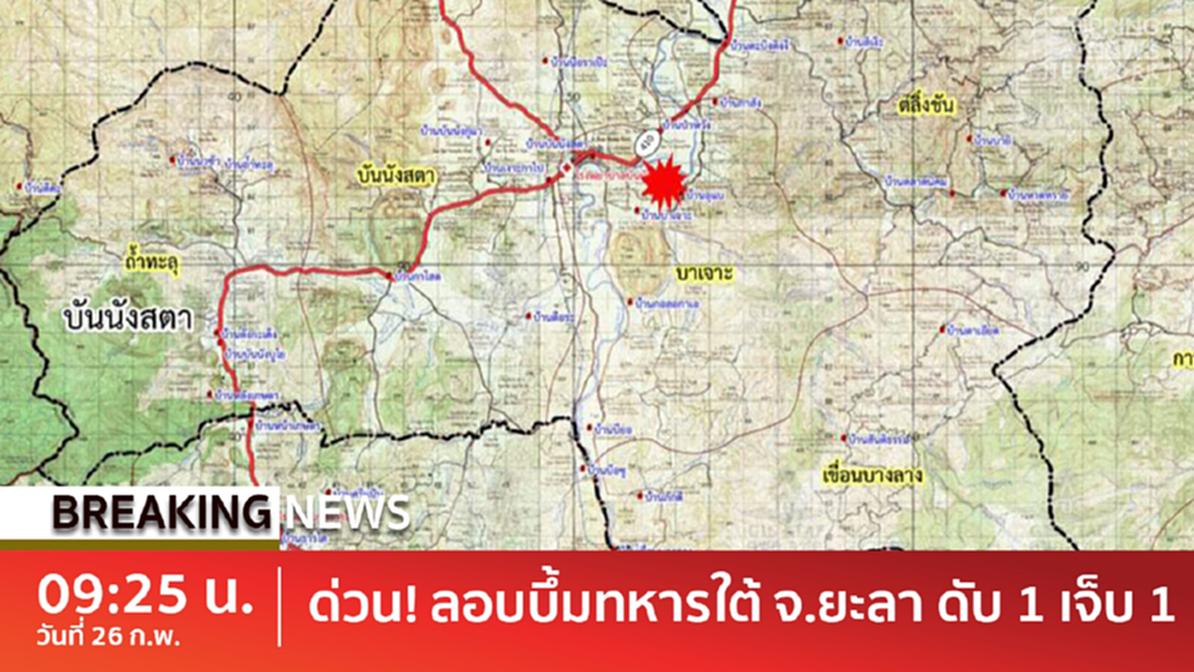 BreakingNews : ด่วน!! ลอบบึ้มทหารใต้ จ.ยะลา ดับ 1 เจ็บ 1 BreakingNews : ด่วน!! ลอบบึ้มทหารใต้ จ.ยะลา ดับ 1 เจ็บ 1