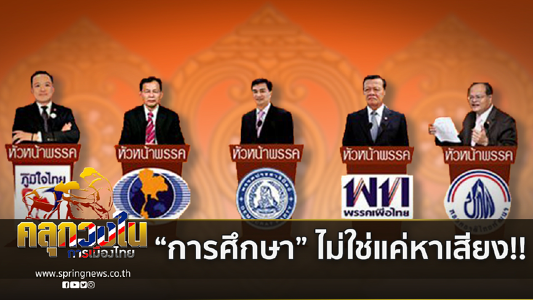 5 พรรคใหญ่!! แย่งเปิดนโยบาย "เอาใจเด็ก" 5 พรรคใหญ่!! แย่งเปิดนโยบาย "เอาใจเด็ก"