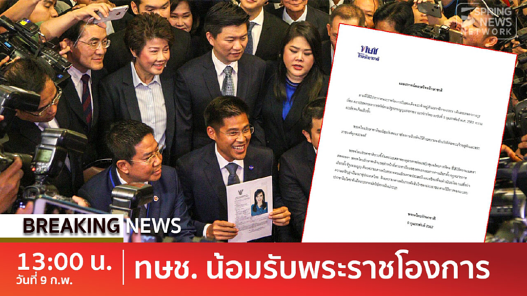 BreakingNews : ทษช. แถลงด่วน! น้อมรับพระราชโองการ เคารพขนบธรรมเนียมราชประเพณี BreakingNews : ทษช. แถลงด่วน! น้อมรับพระราชโองการ เคารพขนบธรรมเนียมราชประเพณี
