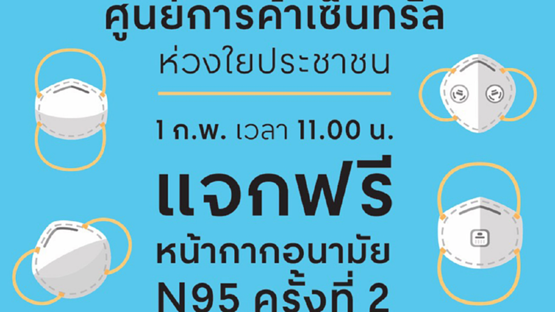 เซ็นทรัล แจกฟรีหน้ากากอนามัย N95 ครั้งที่ 2 เซ็นทรัล แจกฟรีหน้ากากอนามัย N95 ครั้งที่ 2