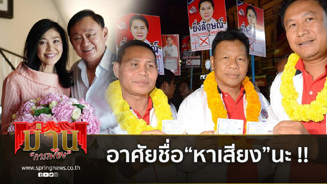 "ทักษิณ"-"ยิ่งลักษณ์" ชื่อกระจาย ยุทธศาสตร์หาเสียง "เพื่อชาติ" กกต.-รัฐบาล มึนตึ๊บไปไม่เป็น "ทักษิณ"-"ยิ่งลักษณ์" ชื่อกระจาย ยุทธศาสตร์หาเสียง "เพื่อชาติ" กกต.-รัฐบาล มึนตึ๊บไปไม่เป็น