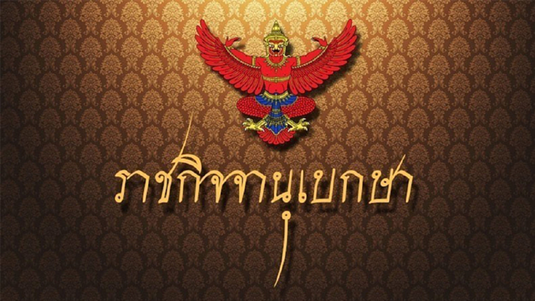 "สมเด็จพระเจ้าอยู่หัว" โปรดเกล้าฯ พระราชทานยศตำรวจ 9,890 ราย "สมเด็จพระเจ้าอยู่หัว" โปรดเกล้าฯ พระราชทานยศตำรวจ 9,890 ราย