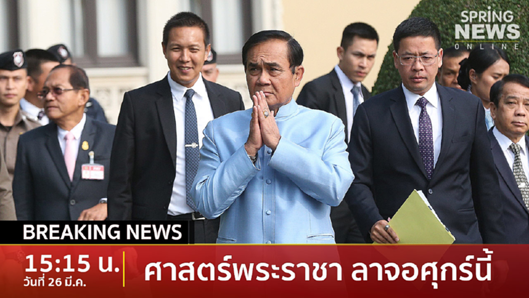 BreakingNews : ปิดฉาก! "ลุงตู่" ลาจอ "ศาสตร์พระราชา" เทปสุดท้ายศุกร์นี้ BreakingNews : ปิดฉาก! "ลุงตู่" ลาจอ "ศาสตร์พระราชา" เทปสุดท้ายศุกร์นี้