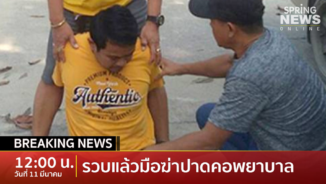 BreakingNews : รวบแล้วหนุ่มฆ่าโหดปาดคอพยาบาลอยุธยา BreakingNews : รวบแล้วหนุ่มฆ่าโหดปาดคอพยาบาลอยุธยา