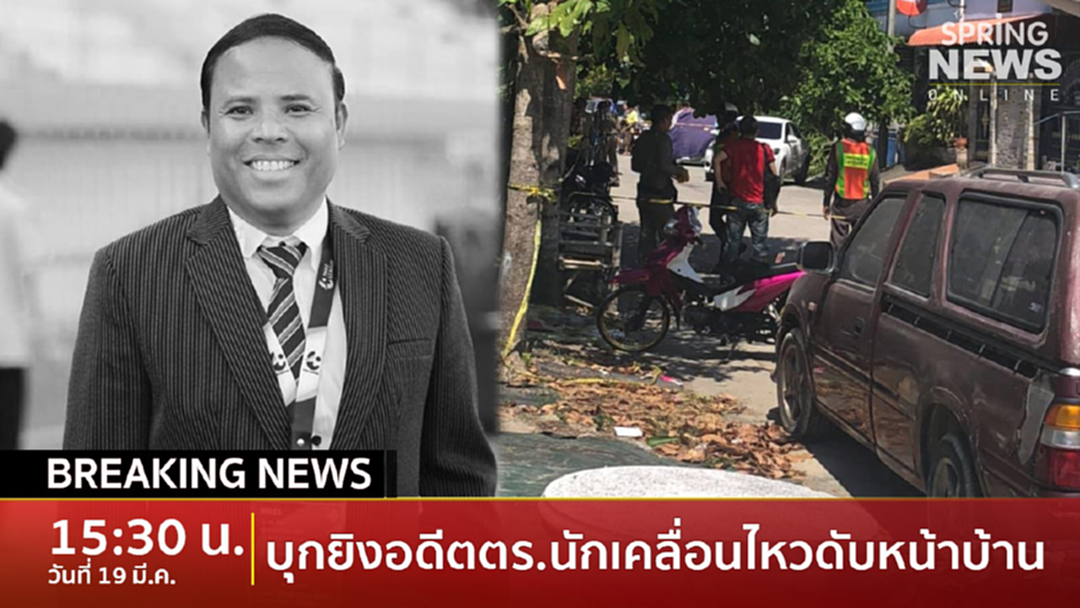 BreakingNews : บุกยิง ร.ต.อ.วัชรินทร์ ดับคารถหน้าบ้านที่สงขลา BreakingNews : บุกยิง ร.ต.อ.วัชรินทร์ ดับคารถหน้าบ้านที่สงขลา