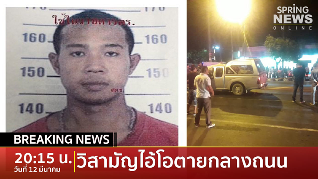 BreakingNews : หนีไม่รอด ! วิสามัญ "ไอ้โอ" ฆ่าฝังดินหนีซุกยโสธร ตายกลางถนน