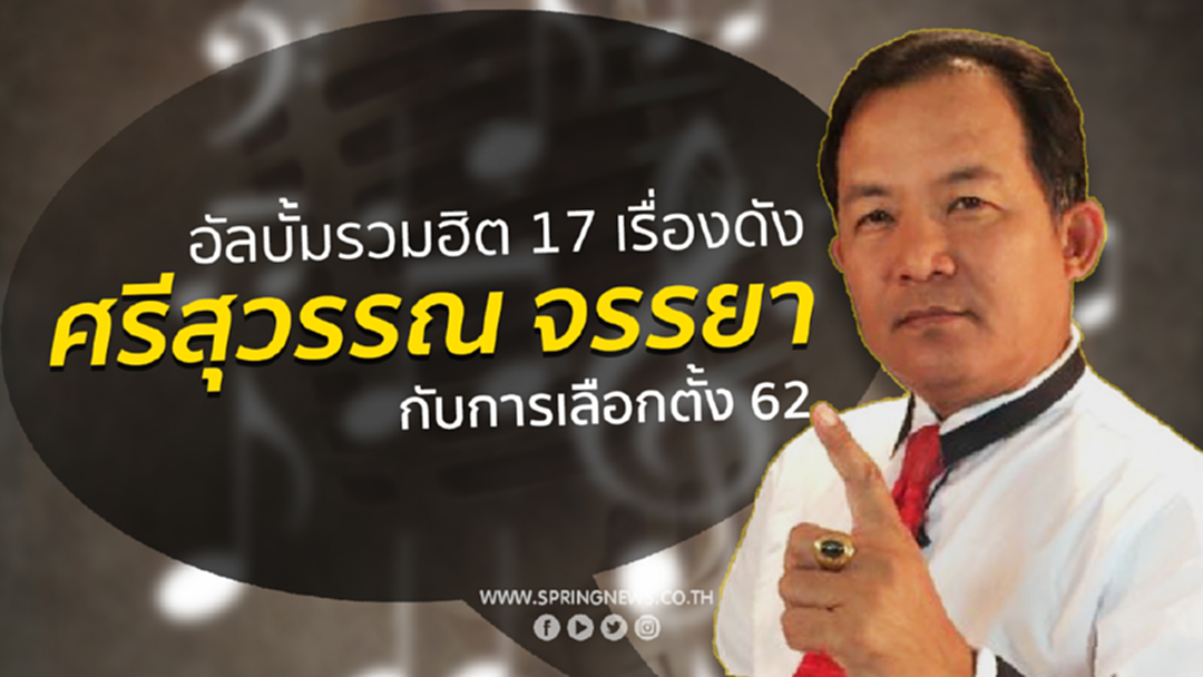 อัลบั้มรวมฮิต 17 เรื่องดัง ‘ศรีสุวรรณ จรรยา’ กับการเลือกตั้ง 62