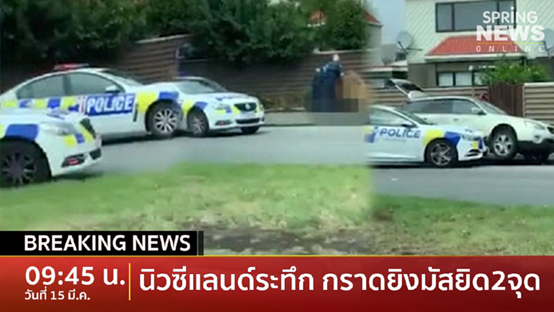 BreakingNews : กราดยิงมัสยิดในนิวซีแลนด์ ยังไม่รู้ชะตากรรมเหยื่อ BreakingNews : กราดยิงมัสยิดในนิวซีแลนด์ ยังไม่รู้ชะตากรรมเหยื่อ