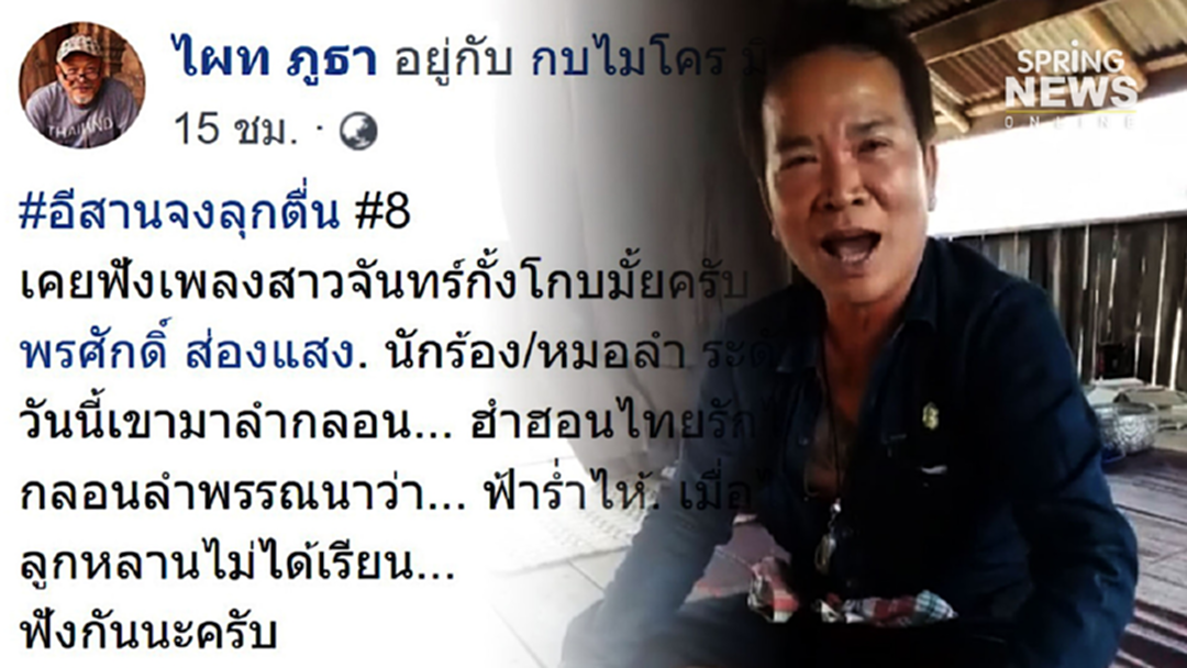 เลือกตั้ง 62 : "พรศักดิ์ ส่องแสง" ลำกลอน ฮำฮอนไทยรักไทย อยากให้ “ทักษิณ” กลับมา เลือกตั้ง 62 : "พรศักดิ์ ส่องแสง" ลำกลอน ฮำฮอนไทยรักไทย อยากให้ “ทักษิณ” กลับมา