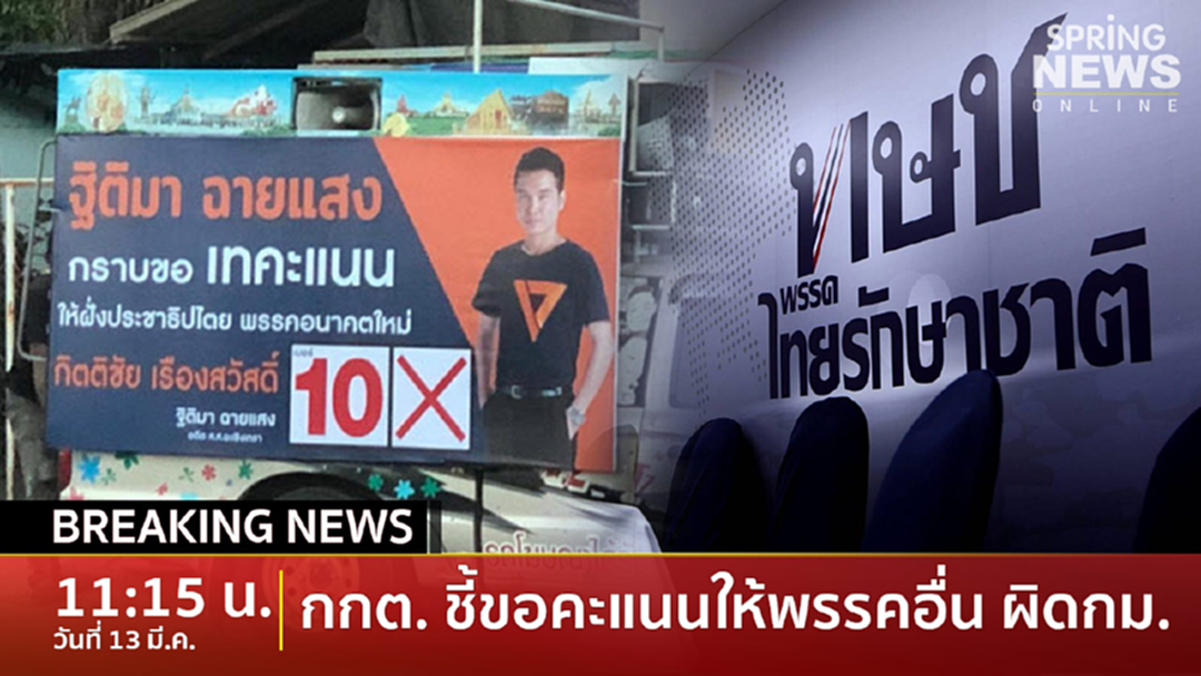 BreakingNews : งานเข้า! อดีตผู้สมัคร ทษช. ประกาศขอคะแนนพรรคอื่น กกต. ชี้ขัดกฎหมาย BreakingNews : งานเข้า! อดีตผู้สมัคร ทษช. ประกาศขอคะแนนพรรคอื่น กกต. ชี้ขัดกฎหมาย