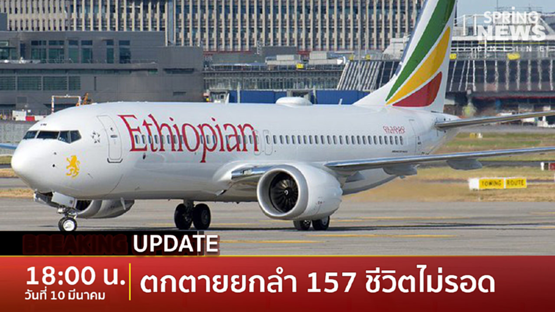 BreakingNews : ตายยกลำ 157ชีวิตเครื่องบินเอธิโอเปียแอร์ไลนส์ BreakingNews : ตายยกลำ 157ชีวิตเครื่องบินเอธิโอเปียแอร์ไลนส์