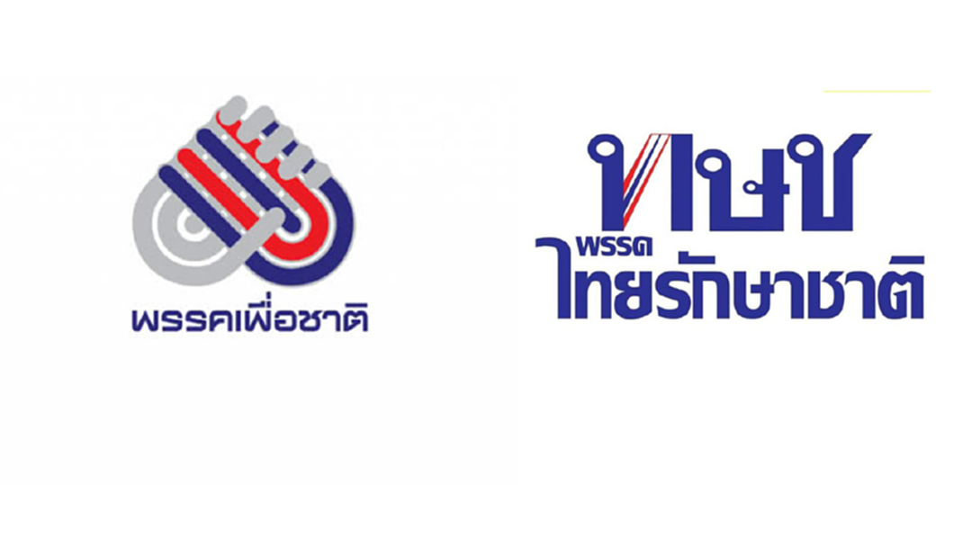 เลือกตั้ง 62 : เพื่อชาติ ส่งความเสียใจถึง "ไทยรักษาชาติ" อย่าพึ่งหมดไฟ "10ปี" ไม่ช้าหวนการเมือง เลือกตั้ง 62 : เพื่อชาติ ส่งความเสียใจถึง "ไทยรักษาชาติ" อย่าพึ่งหมดไฟ "10ปี" ไม่ช้าหวนการเมือง