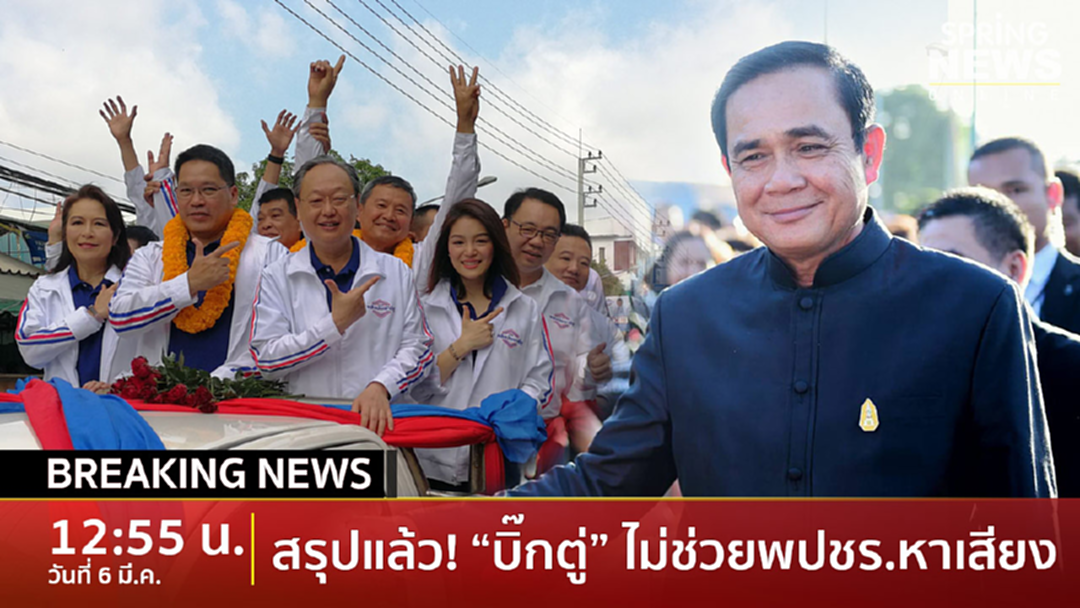 BreakingNews : ไม่ช่วย พปชร. หาเสียง! "บิ๊กตู่" ยันไม่ขึ้นเวทีปราศรัยโคราช 10 มี.ค. BreakingNews : ไม่ช่วย พปชร. หาเสียง! "บิ๊กตู่" ยันไม่ขึ้นเวทีปราศรัยโคราช 10 มี.ค.