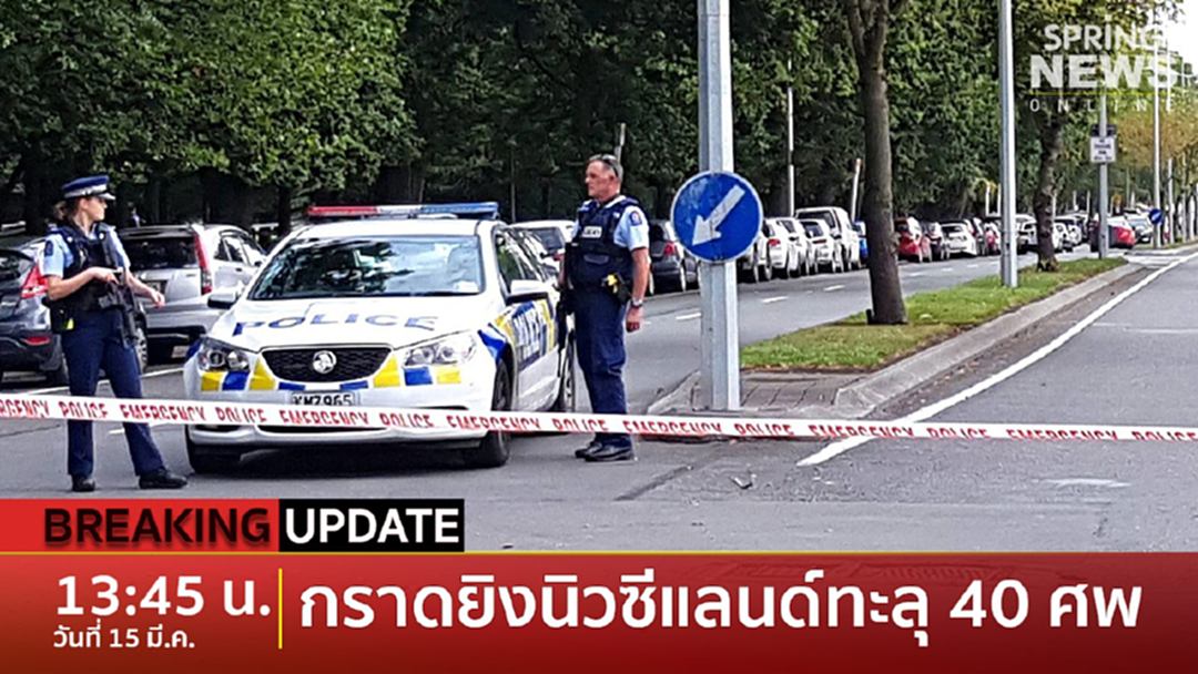 BreakingNews : กราดยิงมัสยิดในนิวซีแลนด์ตายทะลุ 40ศพ - สื่อเปิดภาพวินาทีมือปืนไลฟ์สดบุก BreakingNews : กราดยิงมัสยิดในนิวซีแลนด์ตายทะลุ 40ศพ - สื่อเปิดภาพวินาทีมือปืนไลฟ์สดบุก