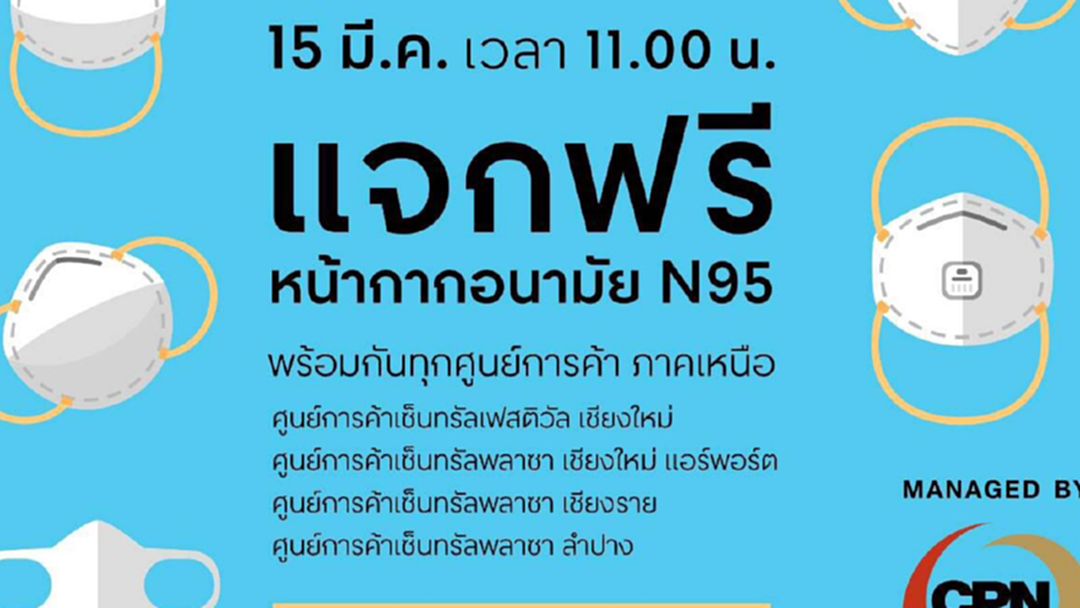 15 มี.ค. ศูนย์การค้าเซ็นทรัล แจกฟรีหน้ากากอนามัย N95 15 มี.ค. ศูนย์การค้าเซ็นทรัล แจกฟรีหน้ากากอนามัย N95