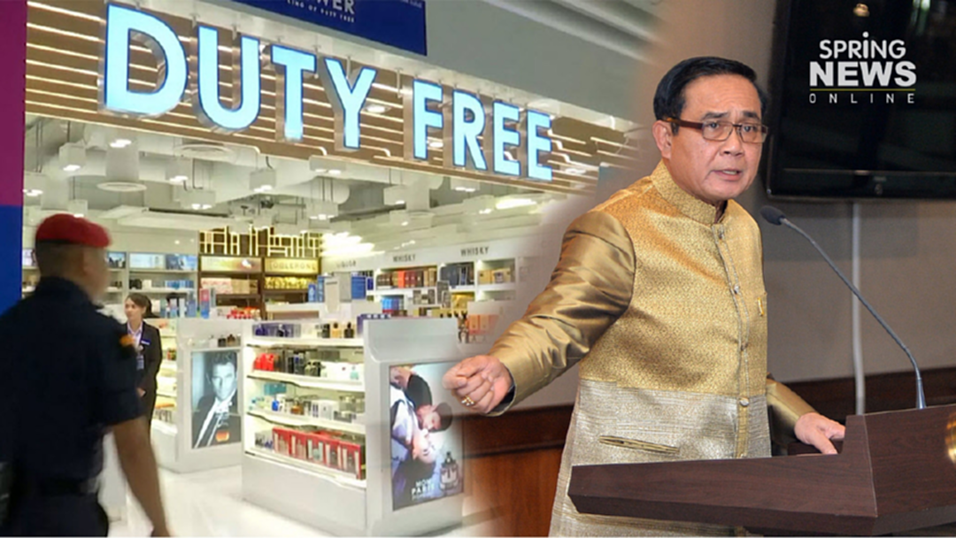 "บิ๊กตู่" สั่งแก้สัญญาประมูลดิวตี้ฟรีสนามบิน ห่วงผูกขาด สั่งทบทวน