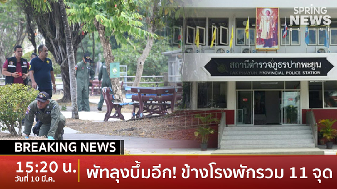 BreakingNews : ลูกที่ 11 บึ้มสนั่น ! ป่วนพัทลุง สั่งเจ้าหน้าที่เอ็กซเรย์ทั่วเมือง BreakingNews : ลูกที่ 11 บึ้มสนั่น ! ป่วนพัทลุง สั่งเจ้าหน้าที่เอ็กซเรย์ทั่วเมือง