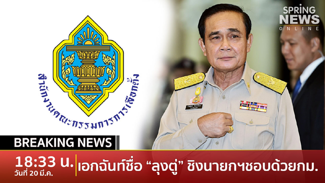 BreakingNews : ไม่พลิกโผ กกต.ลงคะแนนเอกฉันท์ ประกาศชื่อ "ลุงตู่" แคนดิเดตนายกฯ ชอบด้วยกฎหมาย BreakingNews : ไม่พลิกโผ กกต.ลงคะแนนเอกฉันท์ ประกาศชื่อ "ลุงตู่" แคนดิเดตนายกฯ ชอบด้วยกฎหมาย