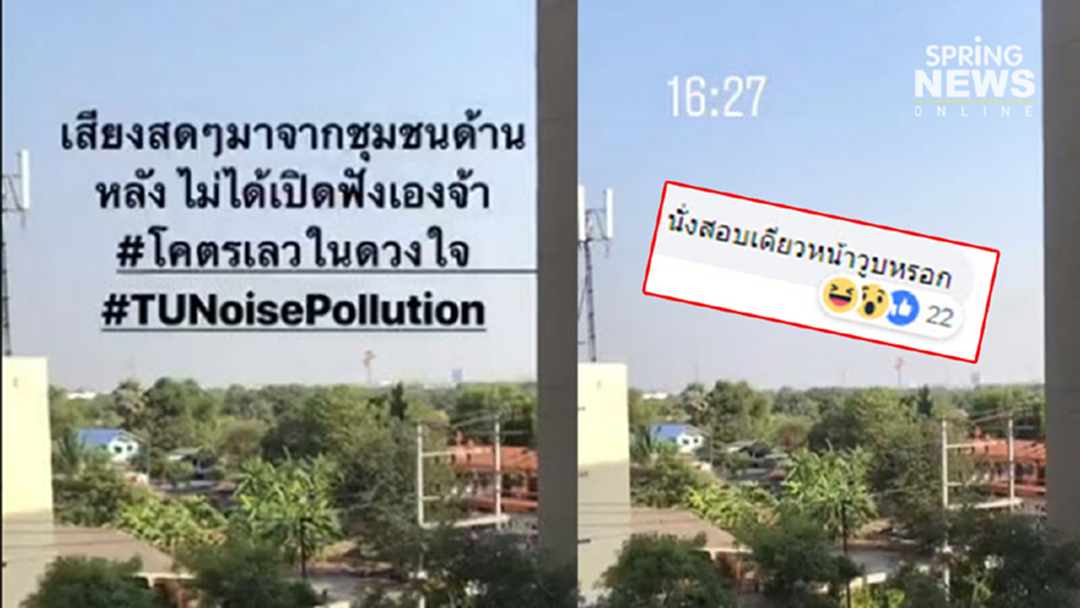 นศ.โวย งานบวชเสียงดังข้างมธ. เจอโพสต์ขู่นั่งสอบระวังวูบ-เรียนหนักไป! นศ.โวย งานบวชเสียงดังข้างมธ. เจอโพสต์ขู่นั่งสอบระวังวูบ-เรียนหนักไป!