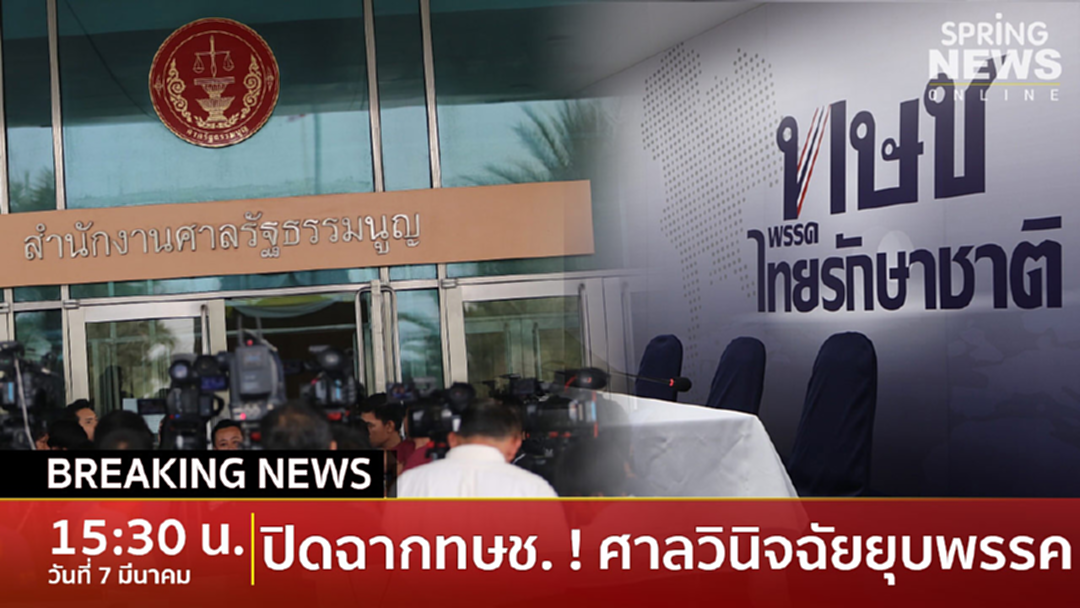 BreakingNews : ศาลรัฐธรรมนูญวินิจฉัยยุบ "พรรคไทยรักษาชาติ" ถอนสิทธิ์กก.บริหาร 10ปี BreakingNews : ศาลรัฐธรรมนูญวินิจฉัยยุบ "พรรคไทยรักษาชาติ" ถอนสิทธิ์กก.บริหาร 10ปี